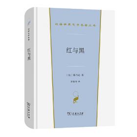 红与黑 中小学生课外阅读书籍世界经典文学名著青少年儿童文学读物故事书名家名译原汁原味读原著