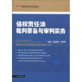 侵权责任法执法实务指南