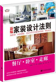 家庭装修法则：餐厅·卧室·走廊