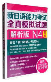 新日语能力考试全真模拟试题：解析版N1（第2版 附光盘）
