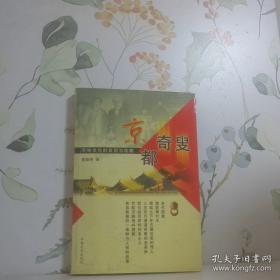 京都奇叟:京味文化的发现与收藏