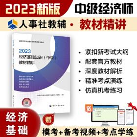 2023中级经济师教辅农业2023版 农业经济专业知识和实务（中级）一章一练2023 中国人事出版社