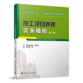建筑工程项目管理（第2版）（工程造价与建筑管理专业适用）