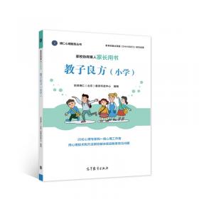 家校社共育实践手册：洞察、理解并获得家长的支持