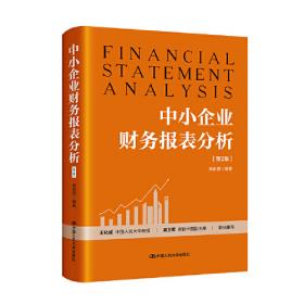 财务报表分析（第二版）：教育部经济管理类核心课程教材