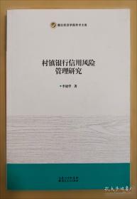 村镇银行金融强农典范案例集
