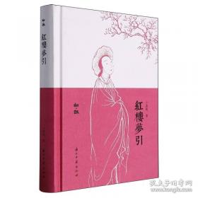 红楼艺术的魅力
