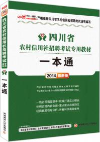 中公版·2016四川省农村信用社招聘考试专用教材：考前必做5套卷