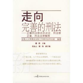 关于修改中华人民共和国刑事诉讼法的决定：条文说明、立法理由及相关规定