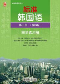 标准韩国语 韩语入门自学教材 同步练习册 第二册（第6版）