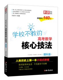 金榜图书 刘宏科学校不教的高考数学核心技法 文科版