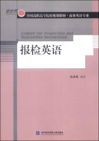 全国高职高专院校规划教材·商务英语专业：报关实务英语