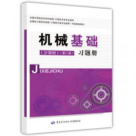 高等职业技术院校电类专业国家级职业教育规划教材：机电工程制图