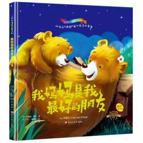 小熊故事我最好的朋友们小学彩图正版全集儿童故事书绘本小学生课外阅读书籍6-12岁一至六年级必读书
