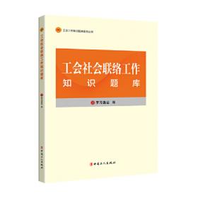 工会工作知识题库系列丛书：中国工人运动史知识题库