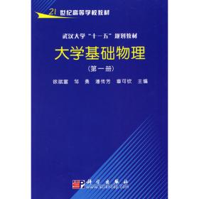 大学基础物理（第3册）（第3版）/武汉大学·普通高等教育“十二五”规划教材·21世纪高等学校教材