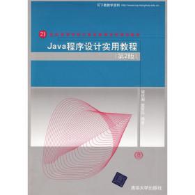 Java程序设计实用教程——21世纪高等学校计算机教育实用规划教材