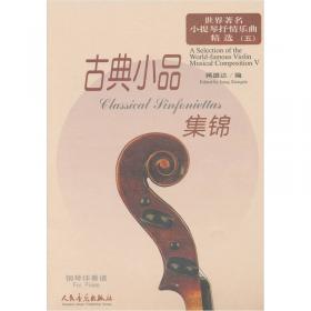 世界小提琴经典名曲2（共两册）