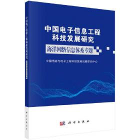 中国电子信息工程科技发展研究——控制专题