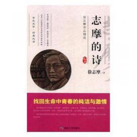 徐志摩诗文全集：民国底本还原志摩神韵（沈从文、梁实秋、周作人无比推崇这位诗文并佳的文坛才子）全3册