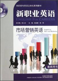 高职高专英语立体化系列教材（行业篇）·新职业英语：市场营销英语