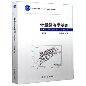 计量经济分析（修订版）——21世纪高等学校教材