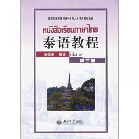 国家外语非通用语种本科人才培养基地教材：泰语教程（修订本）（第2册）