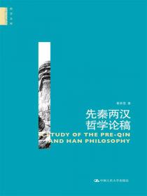 21世纪哲学系列教材·普通高等教育“十一五”国家级规划教材：中国管理哲学导论（第2版）