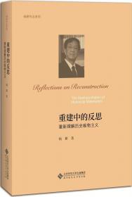 中国近代史研究:重建与反思