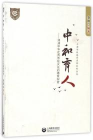 中和立本——司马光哲学思想研究(中华传统中文化研究丛书)