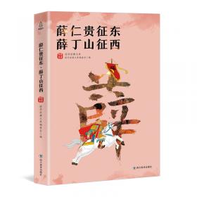 薛仁贵征东/华夏古典小说阅读分类大系