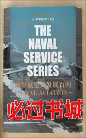 海军贵族：安纳波利斯的黄金时期及现代美国海军至上主义的出现