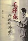 毛泽东评说中外战争