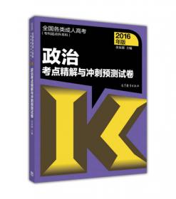 全国各类成人高考（专科起点升本科）政治考点精解与冲刺预测试卷(2019年版)