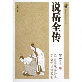 中国古典小说普及文库：唐宋传奇