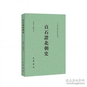 贞石证北朝史