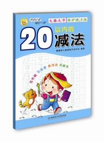 学前必备每日一练:20以内的减法