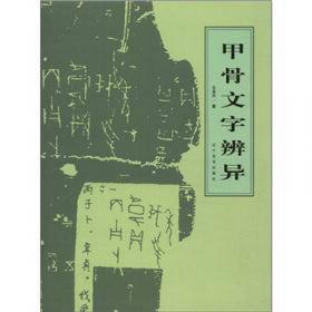 甲骨文字典（第3版）