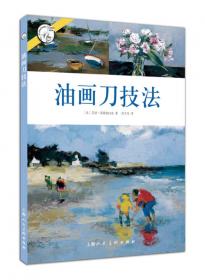 油画自学大师课：油画刀技法——西方经典美术技法译丛