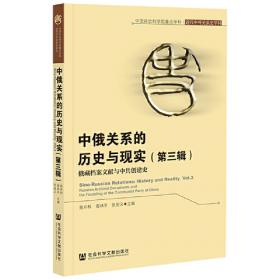 中俄关系中文文献目录:17～20世纪