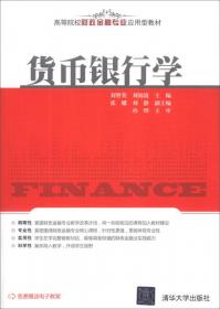 货币银行学(第2版)（高等院校财政金融专业应用型教材）