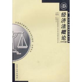 现代经济法学系列教材：经济法总论