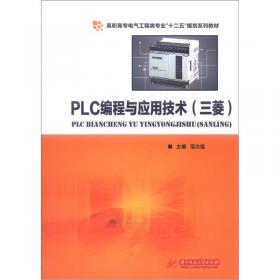 PLC编程与应用技术（三菱 第二版）