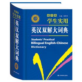 新课标学生专用辞书：新编学生英汉双解词典