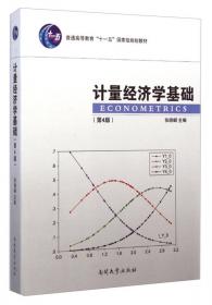 计量经济分析（修订版）——21世纪高等学校教材