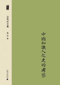 余英时文集 第十二卷：国学与中国人文
