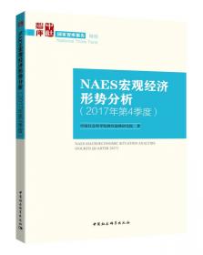 NAES宏观经济形势分析(2015年第2季度)