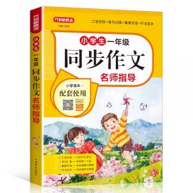 我爱写作文.小学生优秀作文全辅导.三年级