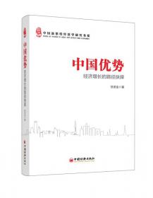 中国新供给经济学研究书系·中国关键：提升经济国际竞争力