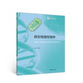 微生物遗传育种学(诸葛键)